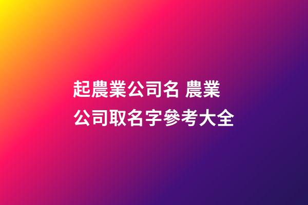 起農業公司名 農業公司取名字參考大全